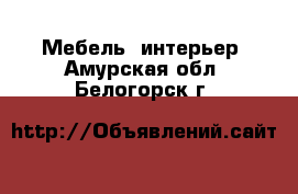  Мебель, интерьер. Амурская обл.,Белогорск г.